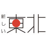 【PR】「新しい東北」情報発信事業の募集開始