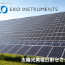 【PR】太陽光発電日射セミナーを開催します　英弘精機株式会社